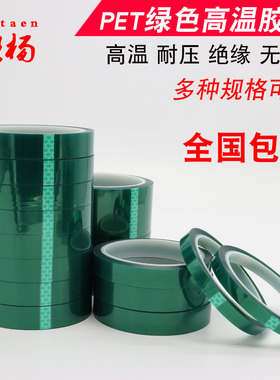 绿色PET高温胶带耐高温喷漆电镀绿色耐高温胶带无痕绝缘胶纸线路板耐高温绿胶纸遮蔽保护胶0.06MM厚高温胶带