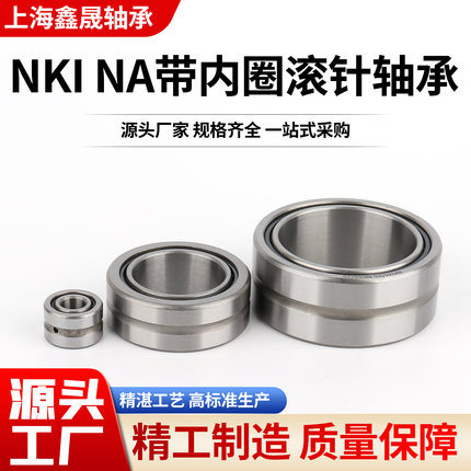 带内圈滚针轴承NKI10 12 15 17 19 22 24 25 27 29 30 32 16 20NA
