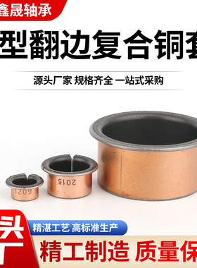 SF-1F自润滑翻边铜套复合轴承6 8 10内孔12 14 15 16 18 20 25-60