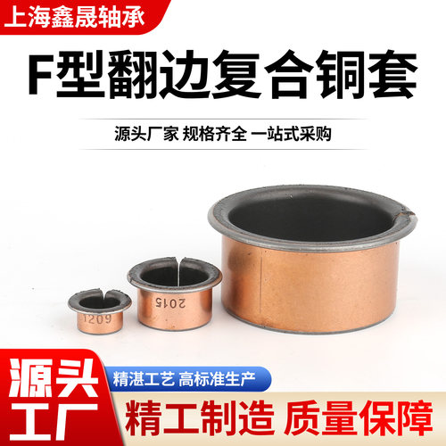 SF-1F自润滑翻边铜套复合轴承