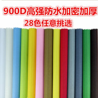 防水900d戶外耐磨收納箱帳篷布