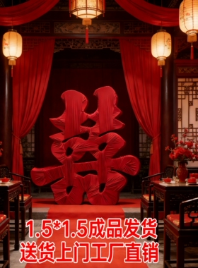 1.5米泡沫立体喜字婚庆背景摆件屏风主题婚礼酒店红色囍结婚用品