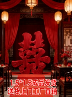 1.5米泡沫立体喜字婚庆背景摆件屏风主题婚礼酒店红色囍结婚用品