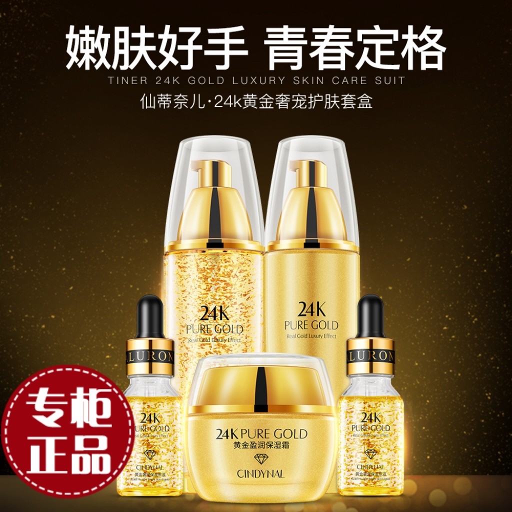 仙蒂奈儿24k黄金精华液套装补水保湿透明润泽水嫩面部护理护肤品