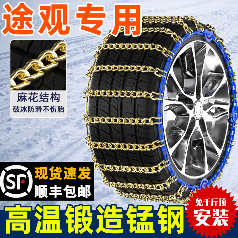 大众途观L轮胎防滑链SUV雪地专用铁链条235/55R18不伤胎235/50R19