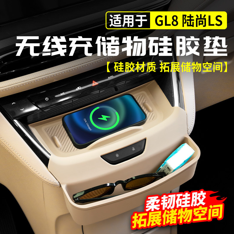 适用别克GL8陆尚LS无线 线充电矽胶垫储物盒收纳袋配件汽车改装用
