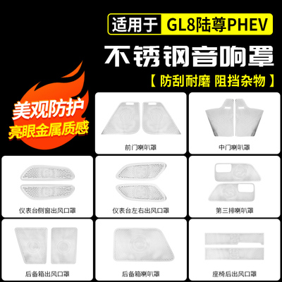 适用于别克GL8陆尊PHEV不锈钢音响罩汽车内改装饰用品配件大全