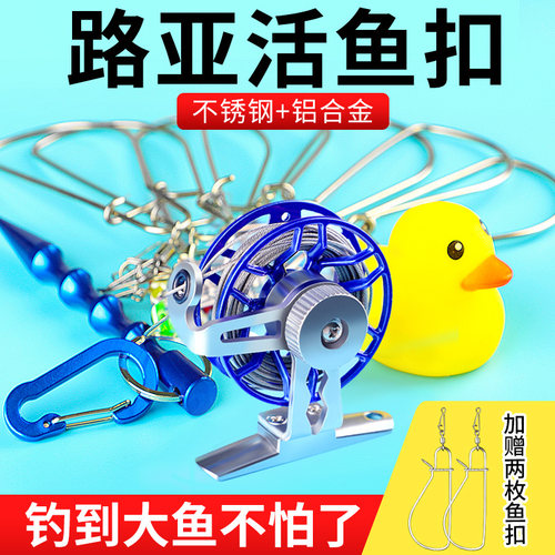 路亚活鱼扣登山鱼锁小黄鸭控鱼锁