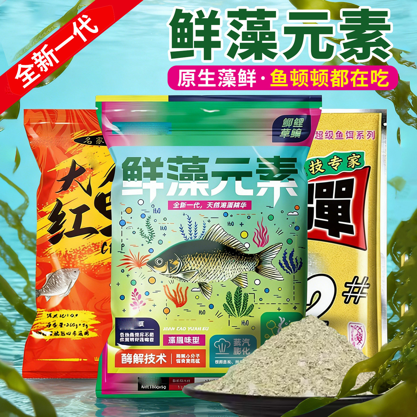 梦达化新品鲜藻元素氏适用野钓台钓黑坑饵料鲫鳊鯪鱼青黄尾鱼饵料