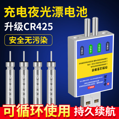 cr425可充电通用配件套装夜光漂
