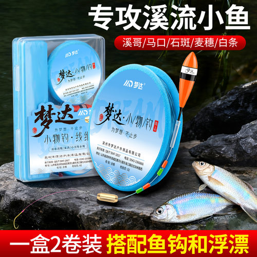 日式溪流小物钓线组石斑小鱼专用