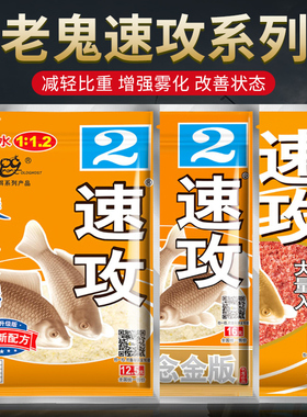 梦达老鱼饵料速攻2号纵横江湖金版鬼速攻二号腥味版适用鲫鱼奶香