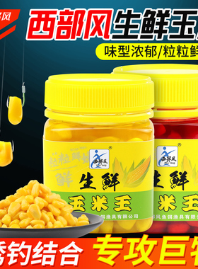 梦达西部鱼饵米翘生鲜玉米王甜嫩风适用野钓青草鲤鳊鱼钓饵打窝料