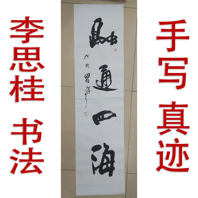 李思桂名家书法作品真迹客厅中堂玄关名人字画毛笔字订制融通四海