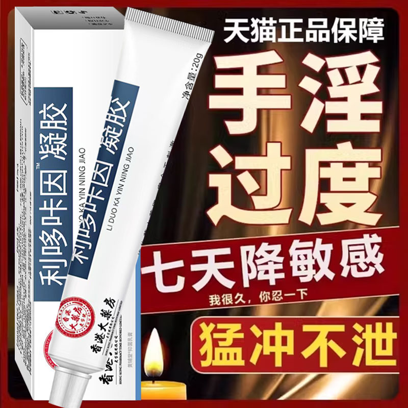 复方利多凝胶卡因盐酸乳膏男用延时男士专用治疗早泄官方旗舰店