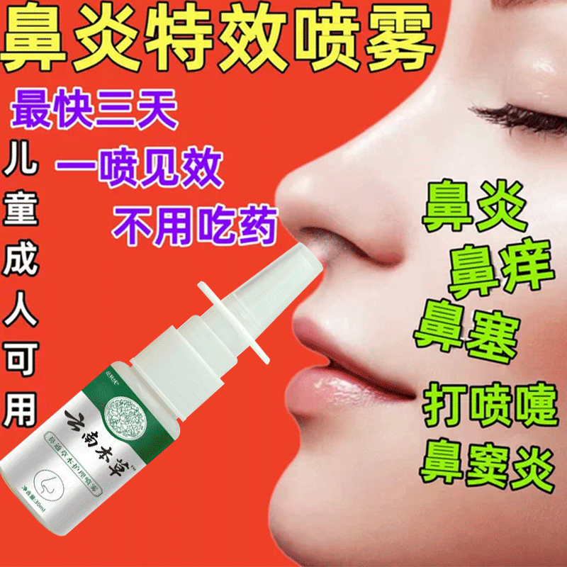鼻窦炎专用喷雾剂根鼻甲肥大断药膏根特效根过敏性鼻炎治疗排脓治