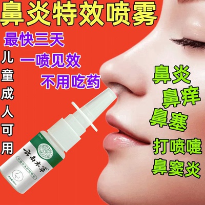 鼻窦炎专用喷雾剂根鼻甲肥大断药膏根特效根过敏性鼻炎治疗排脓治
