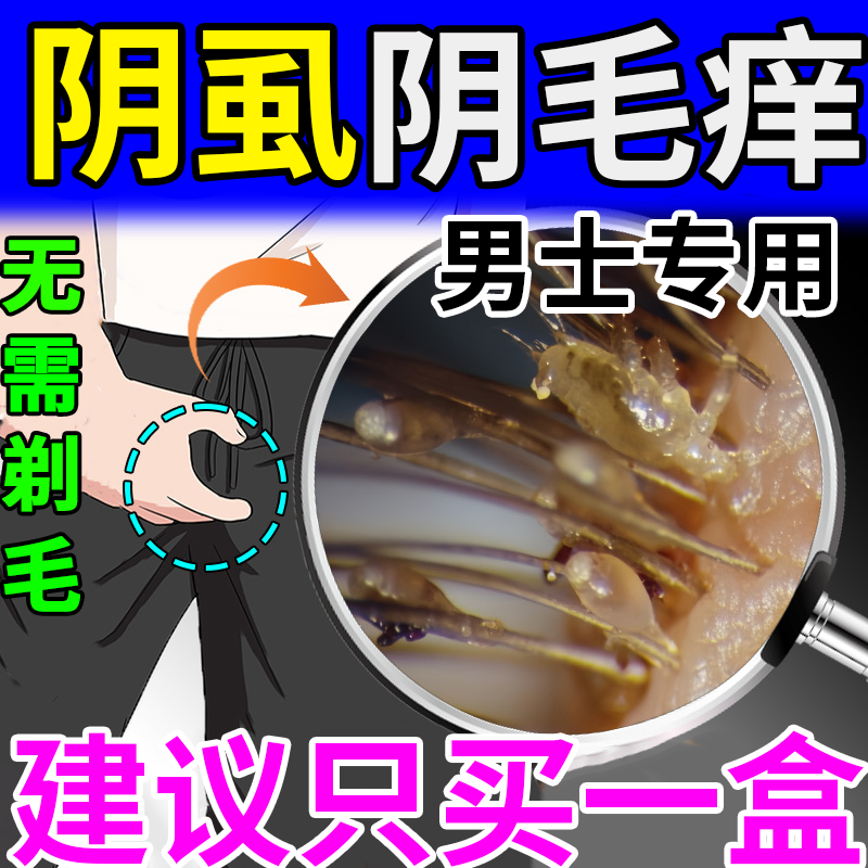 男士私处阴虱专用药虫卵双杀一扫光官方正品旗舰店复方百部酊喷剂