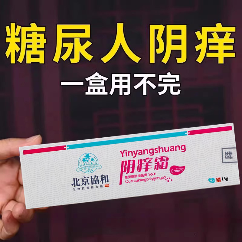 【糖尿人阴痒】糖尿引起女性外阴痒私处肿灼热痛越挠越痒