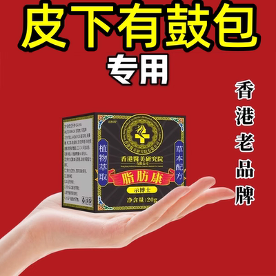 脂肪药膏消瘤膏皮脂腺囊肿硬块瘤纤维瘤可疏通淋巴散结鼓包药膏