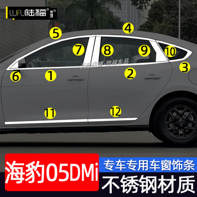 海豹05DMi不锈钢车窗饰条