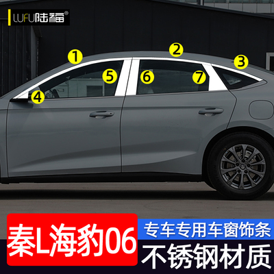 秦L/海豹06不锈钢车窗饰条