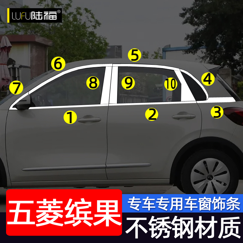 五菱缤果车窗饰条不锈钢材质