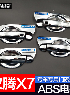 汉腾X7门碗拉手 汉腾X7S新能源PHEV改装专用车门把手腕外装饰亮条