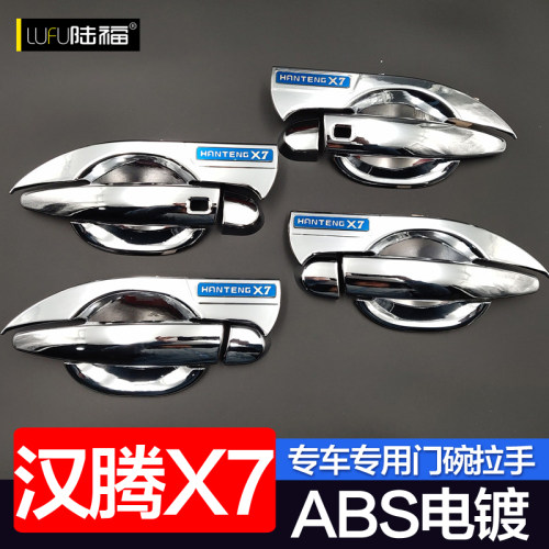 汉腾门碗拉手x7s新能源phev亮条
