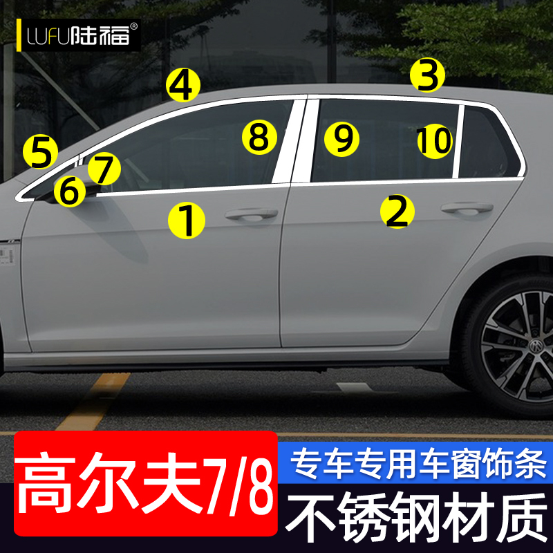 高尔夫7/高尔夫8不锈钢车窗饰条