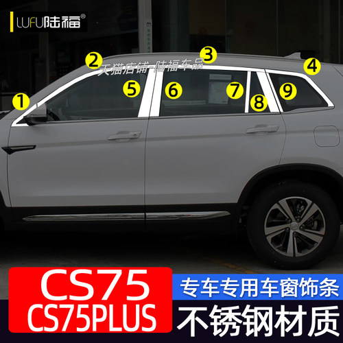 CS75/CS75PLUS不锈钢车窗饰条