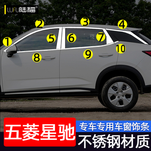 五菱星驰车窗亮条星驰改装 饰条贴条不锈钢亮条配件 专用车门窗边装