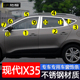 现代IX35车窗亮条新老ix35改装 饰条不锈钢亮条 专用车门窗边压条装