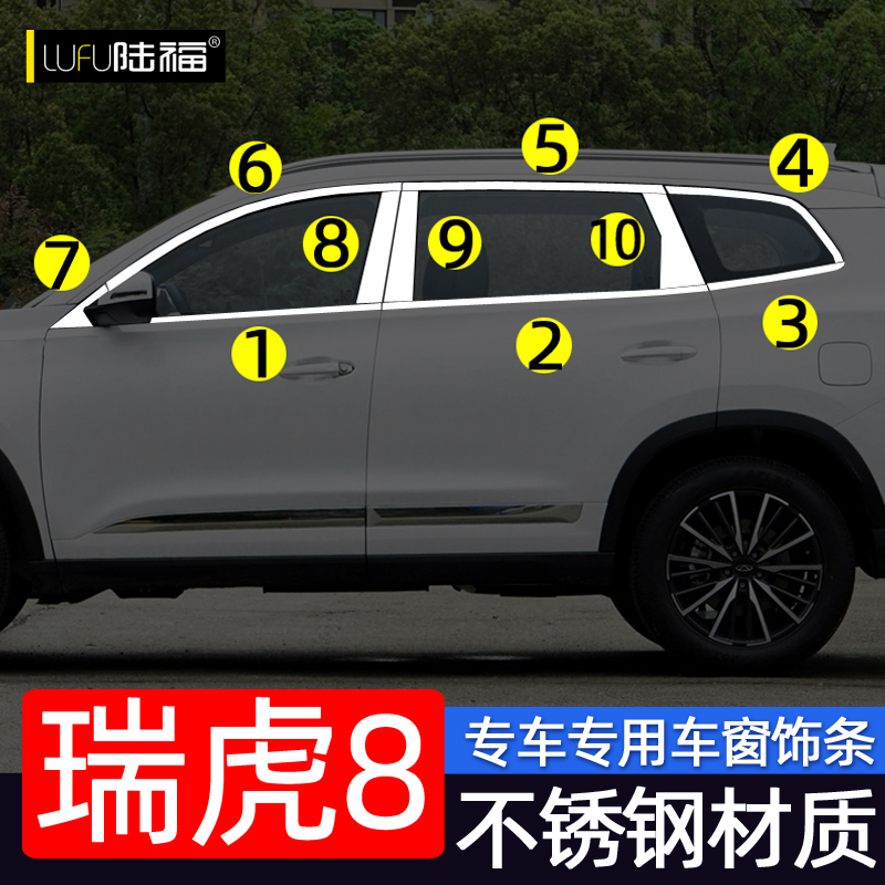 奇瑞瑞虎8plus车窗饰条瑞虎8pro改装专用车门窗边装饰不锈钢亮条