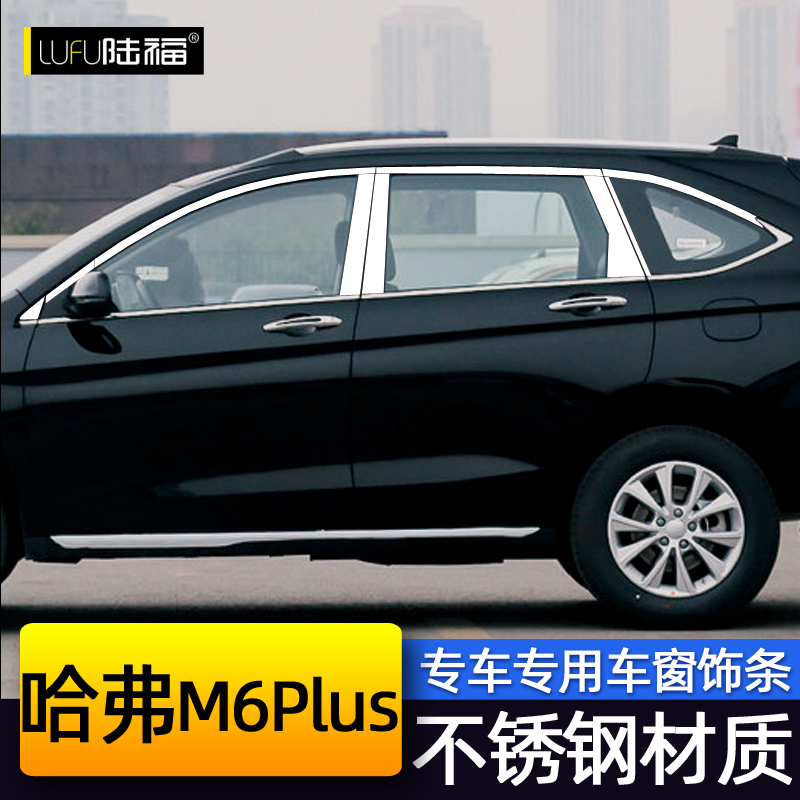哈弗M6plus/M6 不锈钢材质 版型贴合 质量好