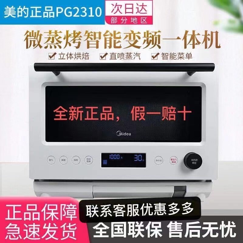 Midea美的PG2310/PG2311W/PG2010微波炉蒸烤箱一体机家用光波烤炉