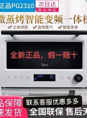 Midea美的PG2310/PG2311W/PG2010微波炉蒸烤箱一体机家用光波烤炉