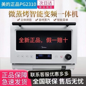 Midea美的PG2310/PG2311W/PG2010微波炉蒸烤箱一体机家用光波烤炉