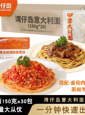 湾仔岛意大利面非油炸保鲜面条意式番茄肉酱黑椒牛肉拌面方便速食