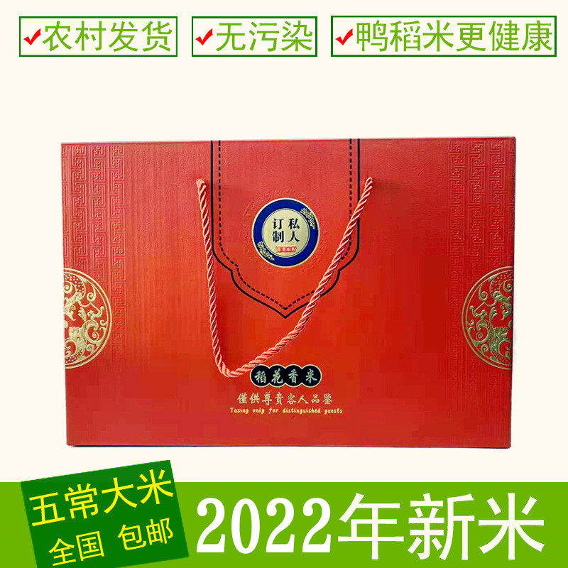 2022年新鸭田稻米 新大米礼盒 五常稻花香 中秋礼品 礼盒大米 5KG