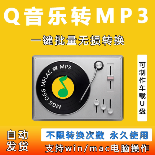 Q音乐转格式mgg mflac ogg flac转mp3音频软件转换器无损转换