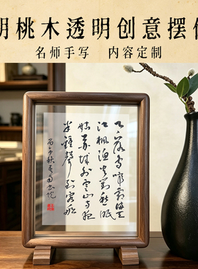 胡桃木透明书法作品相框摆台