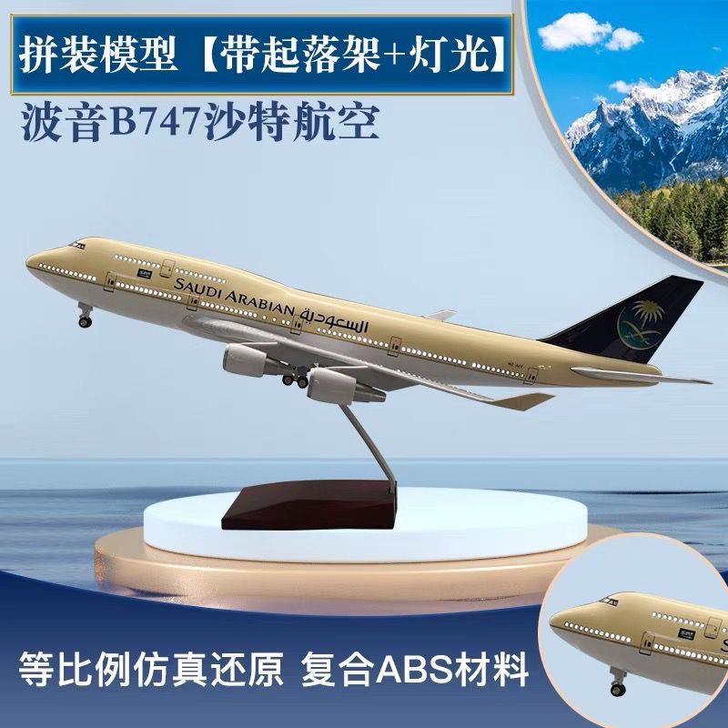 飞机模型沙特阿拉伯航空波音b747仿真航模客机拼装礼品摆件收藏