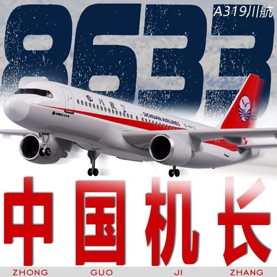 A319机长3U8633中国四川航空川航带轮带灯飞机模型摆件 仿真客机