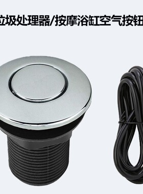 厨房食物垃圾处理器空气开关粉碎机气动压力防水按钮按摩浴缸配件