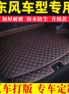 汽车后备垫专用东风风神AX3 AX4 ax5 ax7 A30 A60 A9加厚尾箱垫@