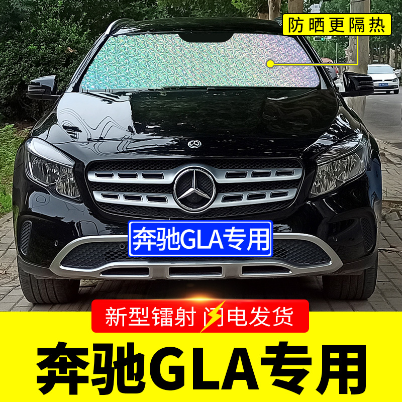 奔驰GLA200gla220专用遮阳挡板汽车防晒隔热帘前挡风玻璃罩遮光档