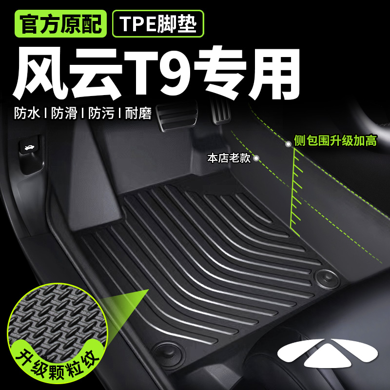 专用于奇瑞风云T9脚垫TPE全包围