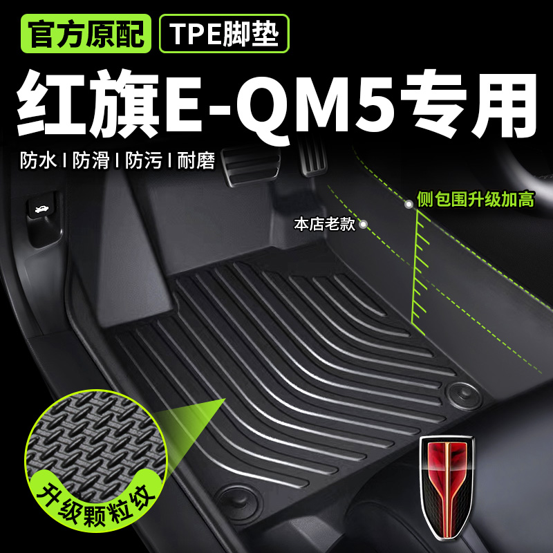 专用于红旗eqm5脚垫tpe全包围