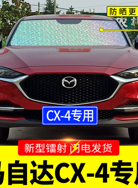 一汽MazdaCX-4 cx4专用遮阳挡遮阳板汽车防晒隔热窗帘前档风玻璃